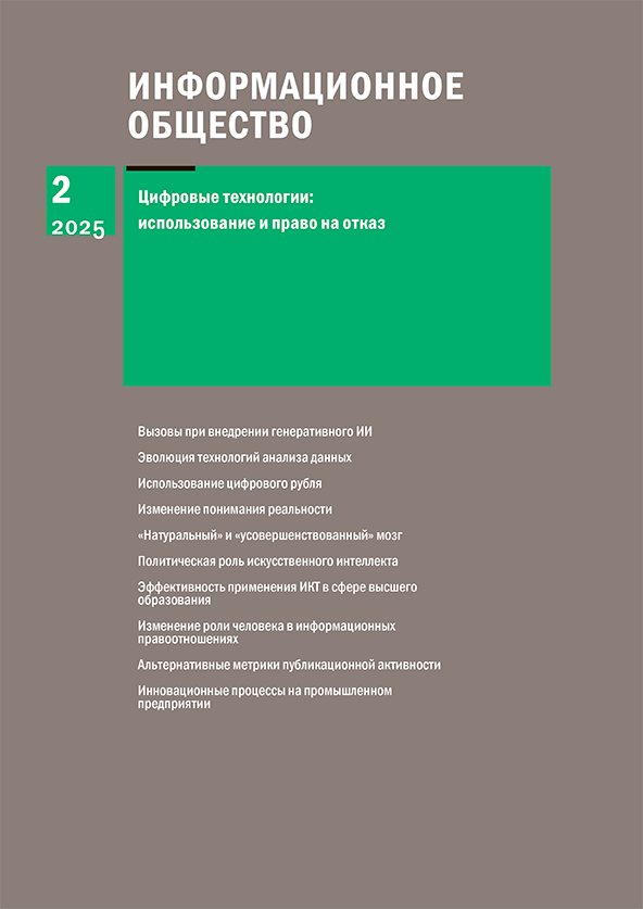 Информационное общество, 2025, выпуск 2