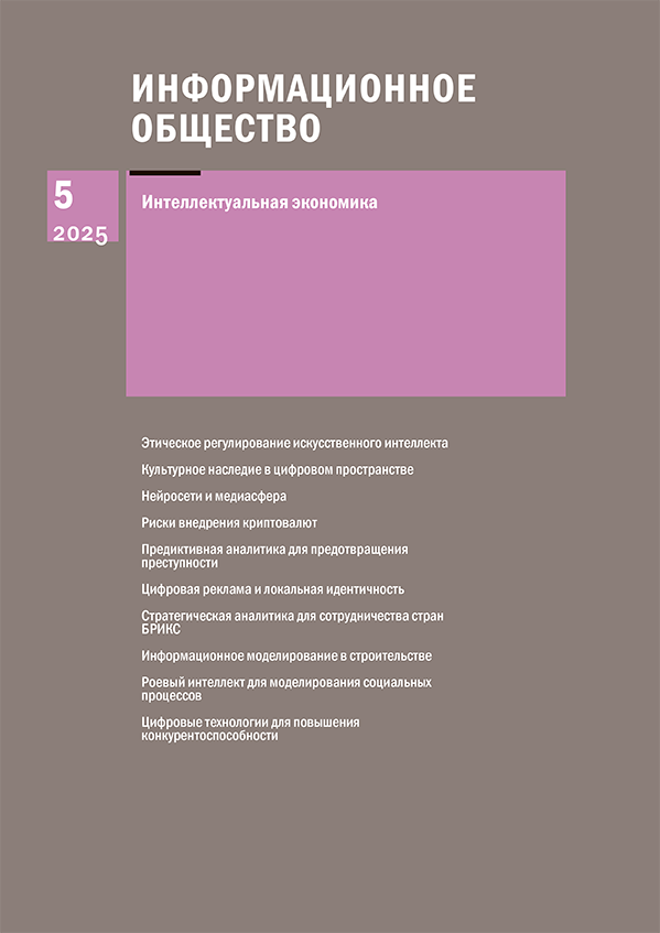 Информационное общество, 2025, выпуск 5