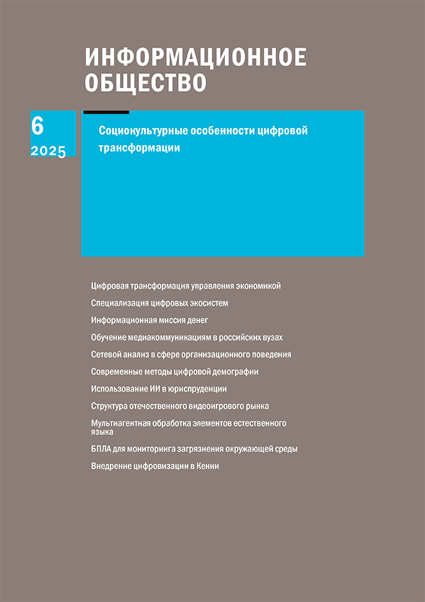 Информационное общество, 2025, выпуск 6