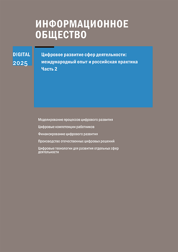 Информационное общество, 2025. Тематический выпуск