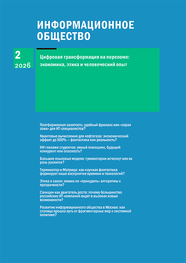 Информационное общество, 2026, выпуск 2