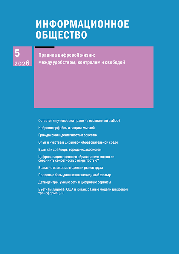 Информационное общество, 2026, выпуск 5