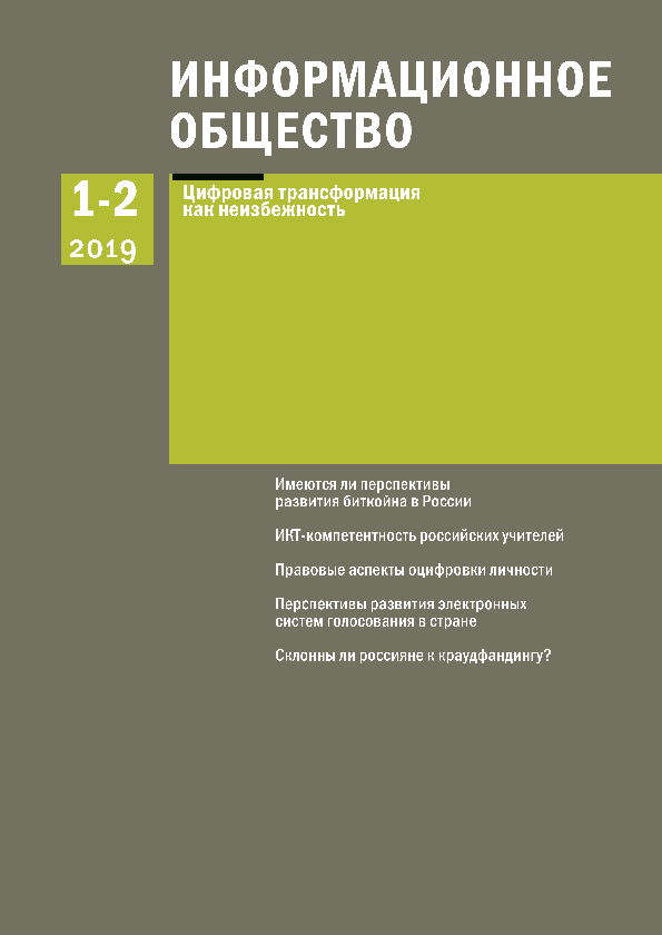 Информационное общество, 2019 выпуски 1-2